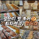 광안리 빵집 추천! 서희와제과, 랜디스 도넛 후기 (+주말 웨이팅 꿀팁)