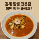 “김해 여빈 짬뽕 솔직 후기 – 국물맛, 매운맛, 주차까지 다녀온 생생리뷰