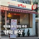 은향채 | 울산 무거동 분식 맛집 핸떡분식｜치즈떡볶이·튀김·김밥·순대 완벽했던 날