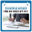 (주)하나전산 | 전산회계1급 비전공자 1개월 공부 방법과 합격 후기