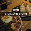 하이드아웃 | 광주 데이트 장소 추천｜하이드아웃다이닝 상무점 솔직 후기 :: 위치 운영시간 주차장 메뉴