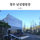 낭성어린이집 | 청주 낭성캠핑장 할로윈캠핑｜찜질방｜펜션 이용후기