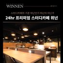 위넌스터디카페 이미지