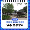순흥향교 | 영주 여행, 고려 후기의 향교 &#39;순흥향교&#39;