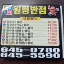 원평반점 - 통영시 원평길 72 | 원평반점
