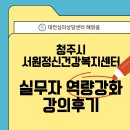 진해정신건강복지센터 | 대전심리상담센터 해맑음 - 청주시서원정신건강복지센터 실무자 역량강화 강의 후기