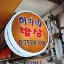 허가네 밥상 이미지