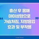 출산 후 몸매 마미성형으로 가슴처짐, 지방흡입 효과 그리고 부작용 알아보기