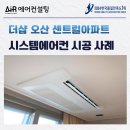 더샵 오산 센트럴 시스템에어컨 설치 후기