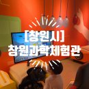 기초스마트폰교실(오전) | [창원시] <창원과학체험관>을 아이들과 다녀와서(주차, 관람안내, 시설정보) 2024.08.10