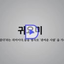 최진혁편_귀요미송 영상 이미지