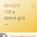 (주) 위드이엘 | 하나님의 기쁨을 위하여 살자 하나님만 기쁘시게 하는 그리스도인 유기성 목사님 추천도서