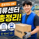 고려물류 | 쿠팡 물류센터 알바 후기부터 지원방법·급여·업무까지 한 번에 정리