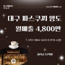 파스쿠찌대구 - 동구 아양로 72 | 파스쿠찌대구