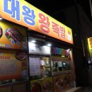 대왕왕족발 이미지
