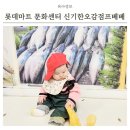 롯데마트 평택점 | 롯데마트 평택점 문화센터 곽미경강사님 오감점프베베 수강후기