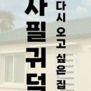 사필귀덕 이미지