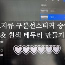 선 | 오지큐 구분선 스티커 승인 후기 &amp; 흰색 테두리 만들기 방법 (프로크리에이트)