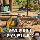 카페반디&매점 | 서울 근교 아기랑 인천 반디세상 숲체험 야외키즈카페 캠크닉 (+이용시간, 주차, 오픈런)