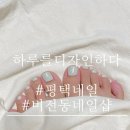하루를디자인하다 | 평택 통복동네일샵 하루를디자인하다 젤패디 후기