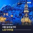 천지자연마을 | 서울 실내 놀거리 노원기차마을 스위스관 이탈리아관 입장료 주차장