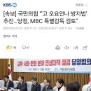 [속보] 국민의힘 “‘고 오요안나 방지법’ 추진…당정, MBC 특별감독 검토” 이미지