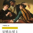 박철 전외대총장 세르반테스의 단편소설집인 모범소설1,2권출간 이미지