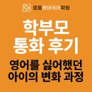 시랑 초등학교 | [월피동 영어학원] 학부모와의 통화 후기 : 영어를 싫어했던 중학생의 &#39;놀라운 변화&#39;