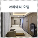 아리에티호텔 이미지