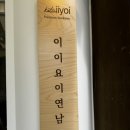 이이요이연남