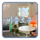 부천 신중동역 소금빵 맛집 비플로우 BE FLOW 부천 로스터리 카페