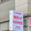 (주)브이온바이오 | 남양주 별내 다이어트 와이뷰라인 | 누워서 살빼기 가능한 바이오포톤 체험 후기