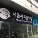 서울세종한의원 이미지