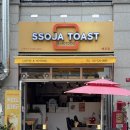 쏘자토스트 - 안양시 만안구 | 정왕동 토스트 맛집 쏘자토스트 배곧점 포장 후기