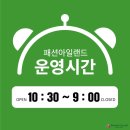 슈마커대전패션아일랜드