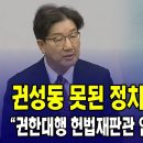 권성동 못된 정치 당장 멈춰라..."권한대행 헌법재판관 임명할 수 없다 억지" 이미지