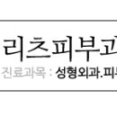 리츠피부과의원 이미지