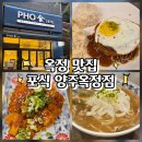 옥정 맛집 포식 양주옥정점 후기(소주2천원 쌀국수 맛집)