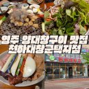 숯불천하 꼬치점 | 영주 양대창구이 맛집 구워줘서 더 좋았던 천하대창군 택지점