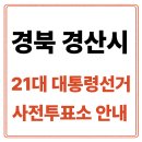 압량-7(압량읍 행정복지센터) | 경북 경산시 사전투표소 안내｜21대통령선거 사전투표 일정·방법·주의사항 총정리
