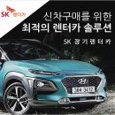 에스케이렌트카 이미지