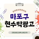 시 지정게시대(가로형 게시대) | 마포구지정게시대 완전 정리 | 접수 일정·디자인 규정·개소 선택 기준