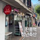 신풍정육 | 신풍역 맛집 | 청년축산 정육식당 보라매역 맛집