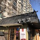 (주)동빙고 이미지