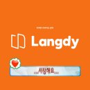 📞 전화 일본어 랭디(Langdy)｜🇯🇵전직 워홀러가 재정착한 후기.. 기초 일본어 회화는 랭디에서!