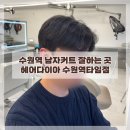 달님미용실 - 경주시 한빛길20번길 25-1 | 수원역 미용실 남자 컷트와 스타일링 잘하는 헤어다이아 수원역타임점
