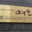 전주한옥마을소리울