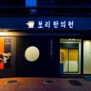 보리한의원