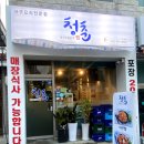 청춘아구&알곤이찜 이미지