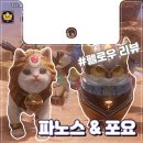 파노스 | [이카루스] 두 사막 마스코트 신기루의 파노스 &amp; 영광의 포요 리뷰